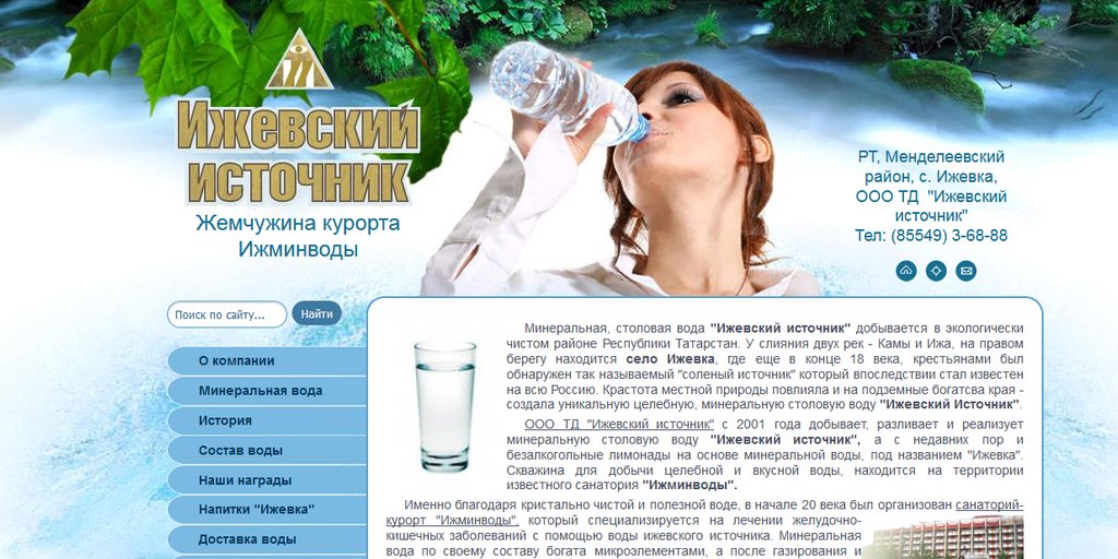 Сайт производителя минеральной воды "Ижевский источник"