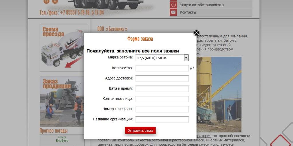Сайт завода по производству бетона "Бетоника"