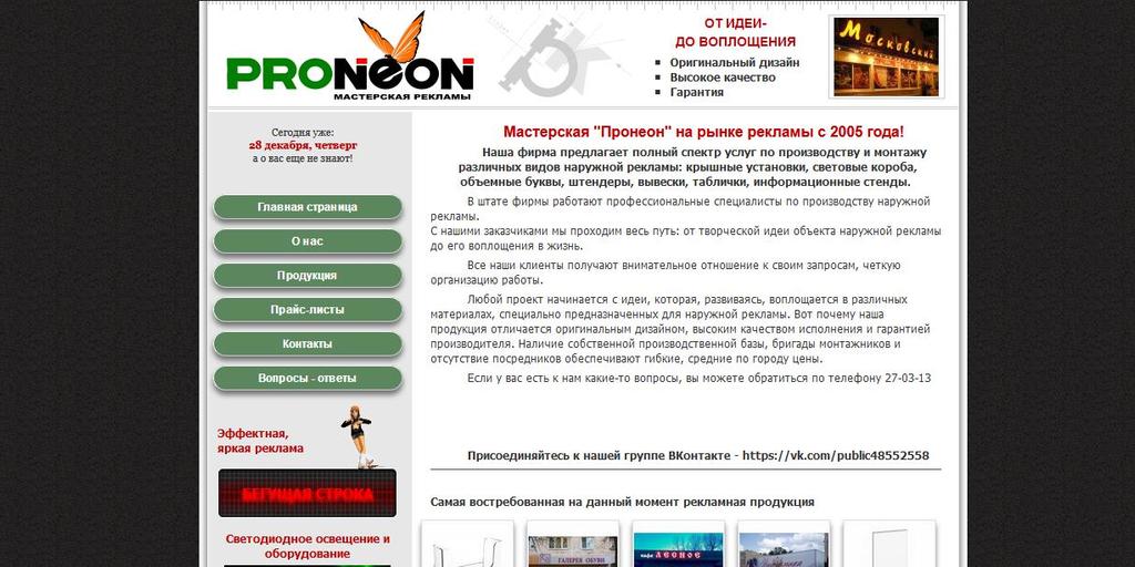 Сайт рекламно-производственной фирмы "ПроНеон"