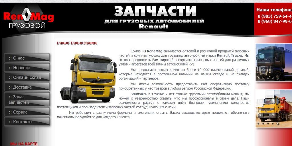 Сайт RenaMag Грузовой - обслуживание и продажа запчастей Renault