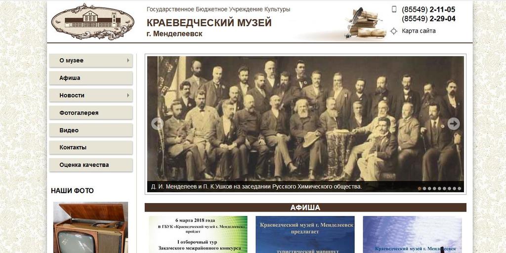 Создание сайта краеведческого музея г. Менделеевска