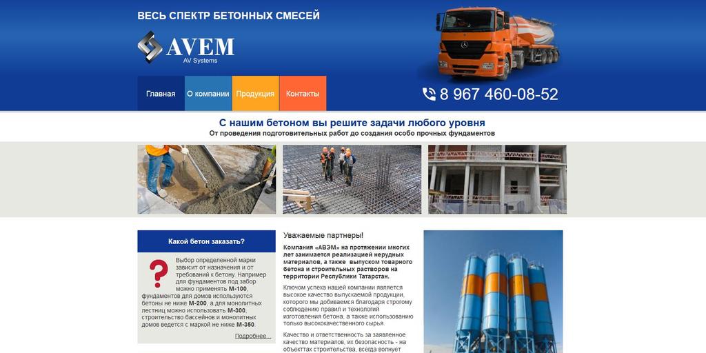 Сайт завода бетонов ООО "АВЭМ"