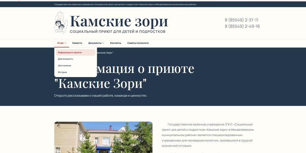 Сайт социального приюта для детей и подростков "Камские Зори"